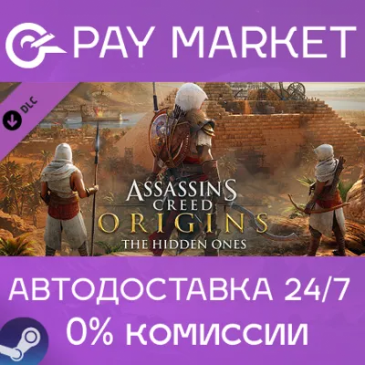 Assassins Creed Origins - The Hidden Ones | АВТО Steam - irongamers.ru