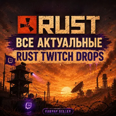 RUST TWITCH DROPS ВСЕ АКТУАЛЬНЫЕ РАУНДЫ ВСЕ АКТУАЛЬНЫЕ СКИНЫ ТВИЧ ДРОПС РАСТ ТВИТЧ - irongamers.ru