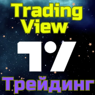TradingView Трейдинг Подписка 1-12 мес БЫСТРО - irongamers.ru