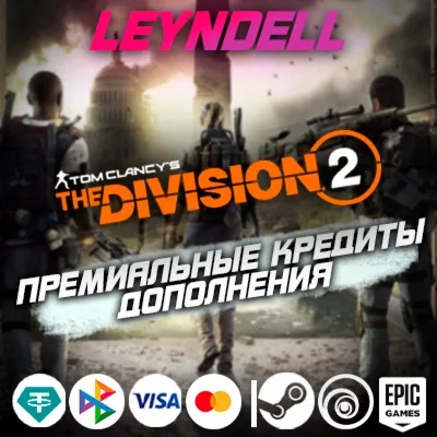 Uplay/Steam/Epic The Division 2 КРЕДИТЫ + DLC РФ - irongamers.ru