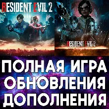 RESIDENT EVIL 2 ПОЛНАЯ ИГРА + ДОПОЛНЕНИЯ iPhone ios AppStore iPad MAC MACOS