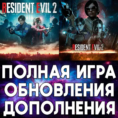 RESIDENT EVIL 2 ПОЛНАЯ ИГРА + ДОПОЛНЕНИЯ iPhone ios AppStore iPad MAC MACOS - irongamers.ru