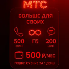 Тариф МТС 
