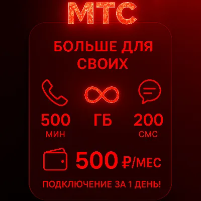 Тариф МТС "Больше для Своих". Есть БЕЗЛИМИТ - irongamers.ru