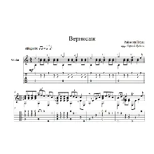 Вернисаж (Раймонд Паулс) ноты для гитары