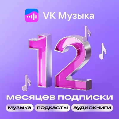 ВК VK МУЗЫКА ПРОМОКОД НА 12 МЕСЯЦЕВ VK MUSIC - irongamers.ru