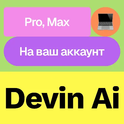 Devin Ai | Pro, Max | Месяц | На ваш аккаунт - irongamers.ru