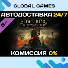 ELDEN RING Shadow of the Erdtree DLC STEAM АВТО 0%
