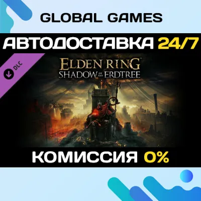 ELDEN RING Shadow of the Erdtree DLC STEAM АВТО 0% - irongamers.ru