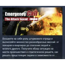 Emergency Call 112 - The Attack Squad АВТОДОСТАВКА STEAM GLOBAL МГНОВЕННО ЛИЦЕНЗИЯ