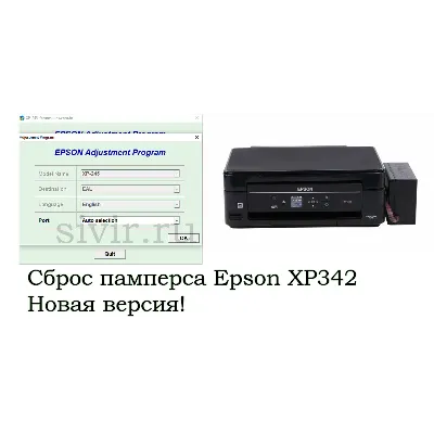 Сброс Epson XP342 Adjustment Program - irongamers.ru