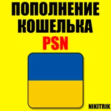 ПОПОЛНЕНИЕ КОШЕЛЬКА PSN КУПИТЬ ИГРУ PS4/PS5 УКРАИНА
