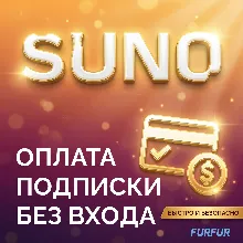 🎵 Оформление подписки Suno.AI | БЕЗ ВХОДА В АККАУНТ🎵