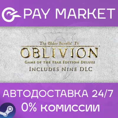 TES IV: Oblivion Game of the Year Deluxe |АВТО Steam - irongamers.ru