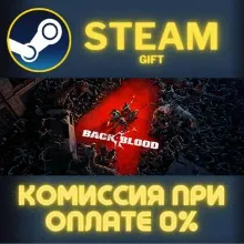 Back 4 Blood STEAM GIFT СТИМ ГИФТ ПК АВТОДОСТАВКА ПОДАРОК