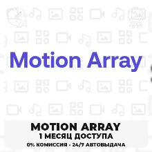 MOTION ARRAY – 30-ДНЕВНАЯ ПАНЕЛЬ ЗАГРУЗЧИКА