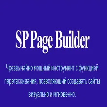 SP Page Builder Pro v5.4.4 конструктор Joomla