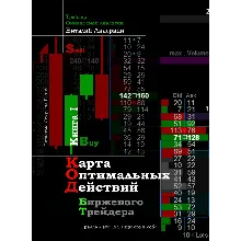Книга 1: Карта Оптимальных Действий Биржевого Трейдера