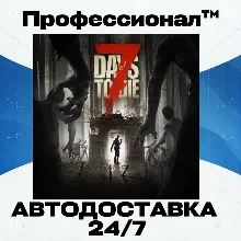 ✔️ 7 Days to Die  РОССИЯ - Автодоставка