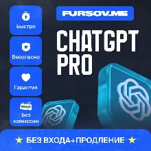 💡БЕЗ КОМИССИИ | ChatGPT PRO⚡️ПРОДЛЕНИЕ БЕЗ ВХОДА