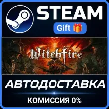Witchfire STEAM GIFT СТИМ ГИФТ ПК АВТОДОСТАВКА ПОДАРОК