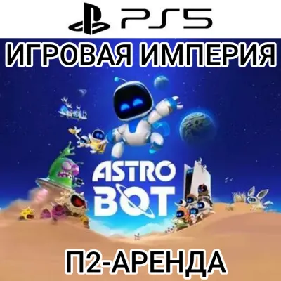 Astro Bot PS5 П2 Аренда от 7 дней - irongamers.ru