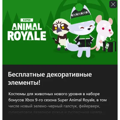 Super Animal Royale Season 9&10 Xbox Perks Pack - irongamers.ru