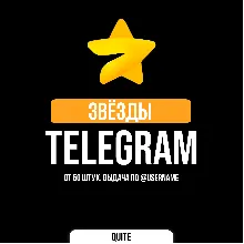 ⭐ Telegram Stars | Звёзды телеграм ⭐