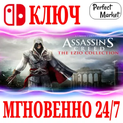 🍀Assassin´s: The Ezio Collection🔴NINTENDO🔑КЛЮЧ - irongamers.ru