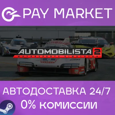 Automobilista 2 | АВТОДОСТАВКА [Россия Steam Gift]