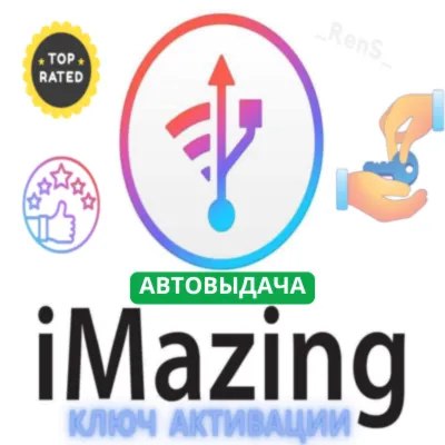 🔧 iMazing | Официальный ключ активации | АВТОВЫДАЧА ⭐ - irongamers.ru