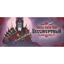 Бессмертный. Сказки Старой Руси (STEAM КЛЮЧ) РФ+КЗ+СНГ