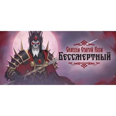 Бессмертный Сказки Старой Руси Артбук key DLC - irongamers.ru