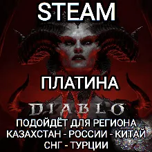 STEAM DIABLO 4 IV ПЛАТИНА PLATINUM STEAM РОССИЯ КАЗАХСТАН СНГ ТУРЦИЯ КИТАЙ