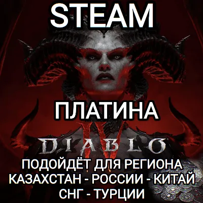 STEAM DIABLO 4 IV ПЛАТИНА PLATINUM STEAM РОССИЯ КАЗАХСТАН СНГ ТУРЦИЯ КИТАЙ - irongamers.ru