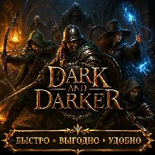 Dark and Darker Золото Gold БЫСТРАЯ ДОСТАВКА