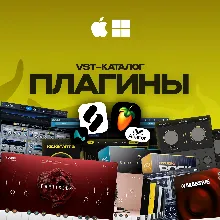 VST-ПЛАГИНЫ в одном месте БОЛЬШОЙ ВЫБОР БЫСТРО