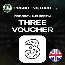ESIM ВАУЧЕР THREE / GBP 10-20 / ВЕЛИКОБРИТАНИЯ