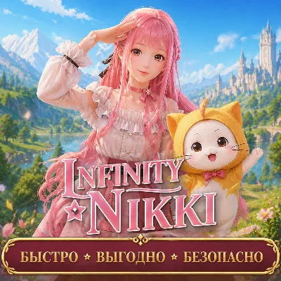 Infinity Nikki Stellarite Донат БЫСТРАЯ ДОСТАВКА