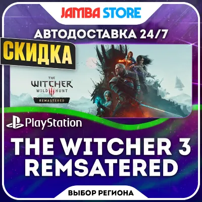 The Witcher 3: Wild Hunt Remastered · PS4/PS5 · TR/UA/IN/PL/US · АВТО 24/7 · СКИДКА - irongamers.ru