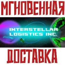 Interstellar Logistics Inc Steam\Global\Key⭐Карточки🂡