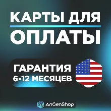 US Карта 1-5$ СКОРОСТНАЯ ВЫДАЧА ГАРАНТИЯ 1 ГОД
