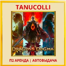 Dragons Dogma 2 (PS/PS5/RU) Аренда от 7 дней