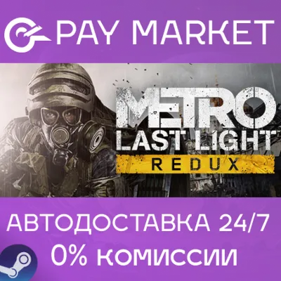 Metro: Last Light Redux | АВТОДОСТАВКА RU Steam Gift - irongamers.ru