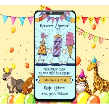 Анимированное приглашения Kids