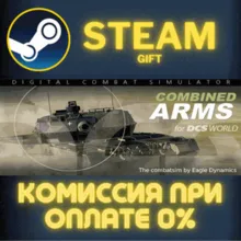 DCS: Combined Arms СТИМ ПК ГИФТ АВТОДОСТАВКА ПОДАРОКА