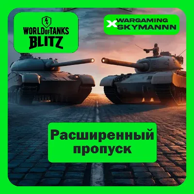 EU | РАСШИРЕННЫЙ ПРОПУСК WORLD of TANKS BLITZ БЫСТРО - irongamers.ru