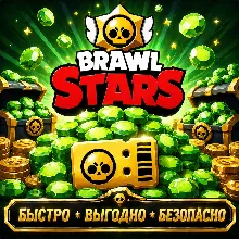 Brawl Stars ГЕМЫ БЫСТРАЯ ДОСТАВКА