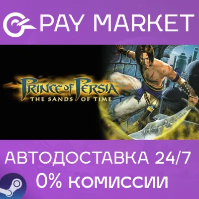 Prince of Persia: The Sands of Time | АВТО | RU Steam - irongamers.ru