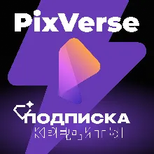 PIXVERSE AI КРЕДИТЫ & ПОДПИСКА